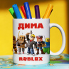 Кружка Roblox (Роблокс) с именем Дима Подарок Фото № 1